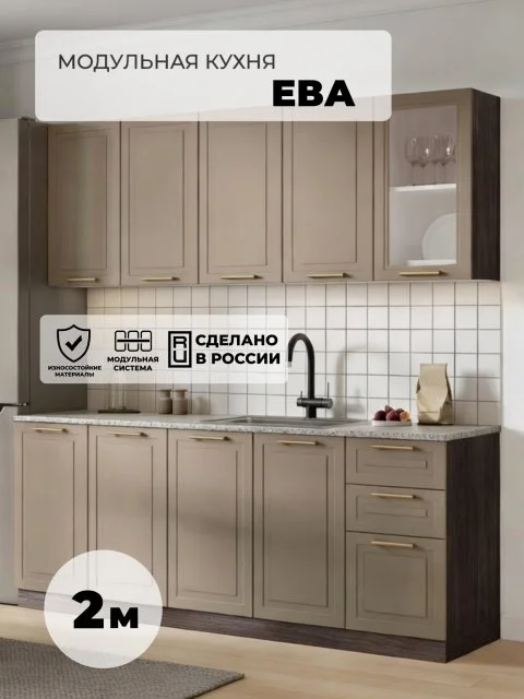RAUS, Бежевый кухонный гарнитур ЕВА 2м, прямая кухня , МДФ, темный корпус